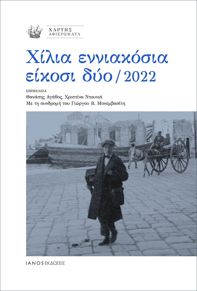 ΧΙΛΙΑ ΕΝΝΙΑΚΟΣΙΑ ΕΙΚΟΣΙ ΔΥΟ / 2022 (No 48)