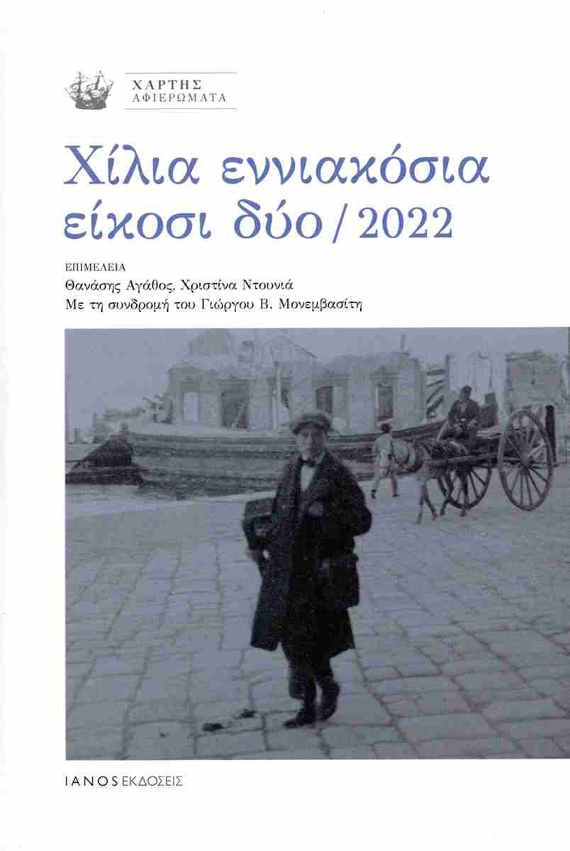 ΧΙΛΙΑ ΕΝΝΙΑΚΟΣΙΑ ΕΙΚΟΣΙ ΔΥΟ / 2022 (No 48)