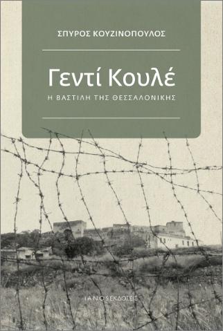 ΓΕΝΤΙ ΚΟΥΛΕ: Η ΒΑΣΤΙΛΗ ΤΗΣ ΘΕΣΣΑΛΟΝΙΚΗΣ
