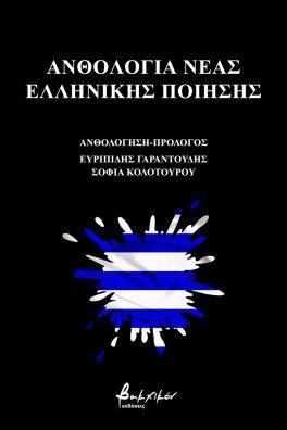 ΑΝΘΟΛΟΓΙΑ ΝΕΑΣ ΕΛΛΗΝΙΚΗΣ ΠΟΙΗΣΗΣ