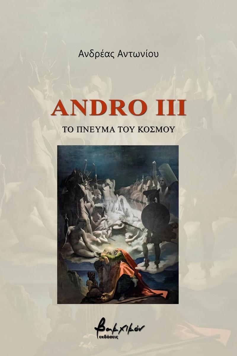 ANDRO III: ΤΟ ΠΝΕΥΜΑ ΤΟΥ ΚΟΣΜΟΥ