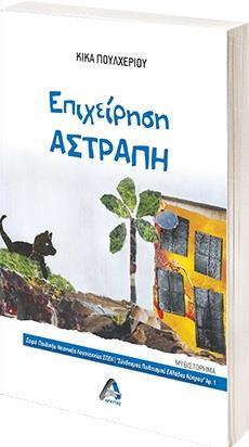 ΕΠΙΧΕΙΡΗΣΗ ΑΣΤΡΑΠΗ