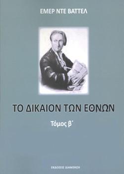 ΤΟ ΔΙΚΑΙΟΝ ΤΩΝ ΕΘΝΩΝ (ΔΕΥΤΕΡΟΣ ΤΟΜΟΣ)