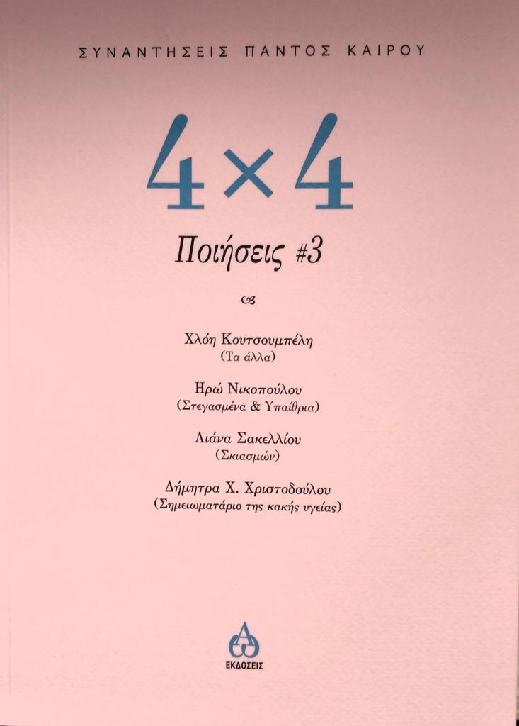 4 Χ 4  ΠΟΙΗΣΕΙΣ