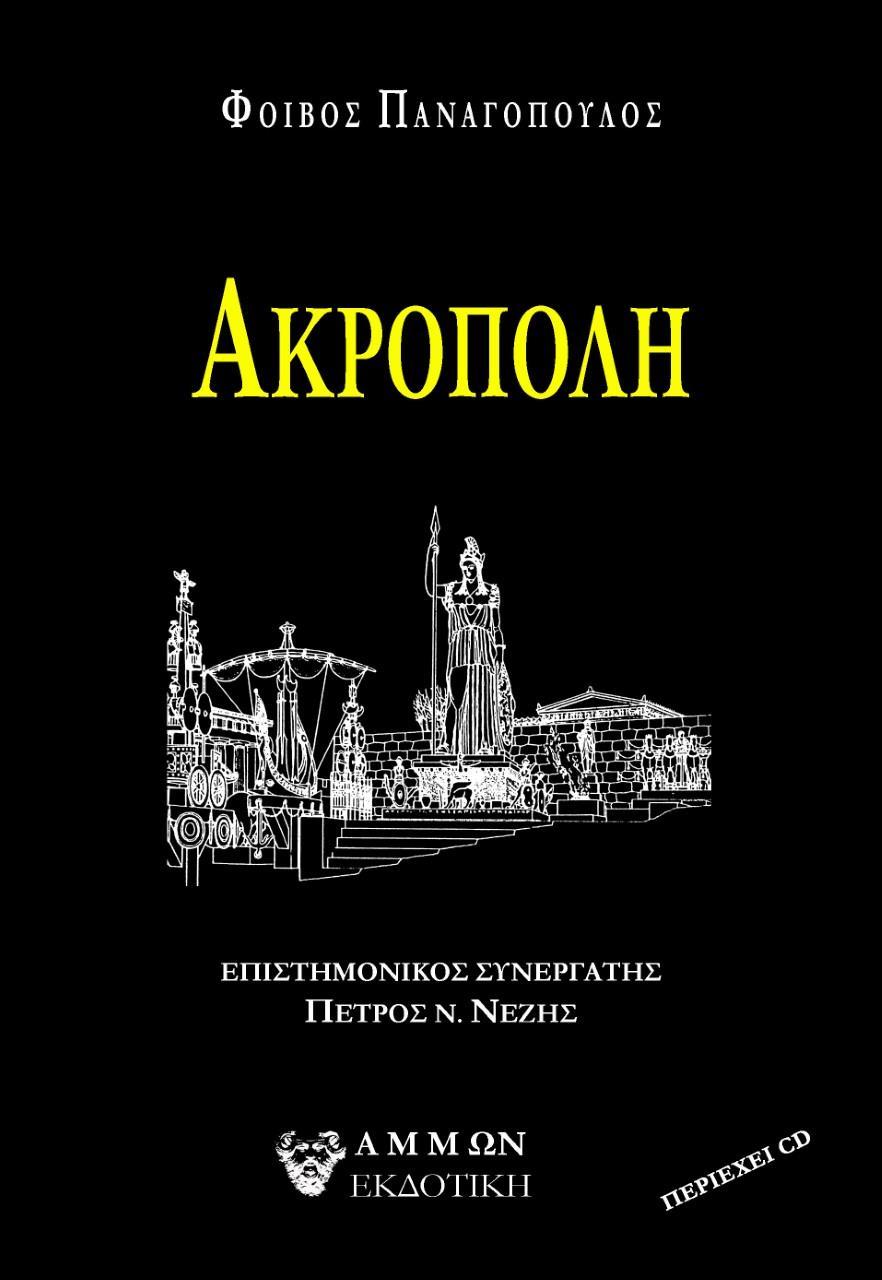 ΑΚΡΟΠΟΛΗ