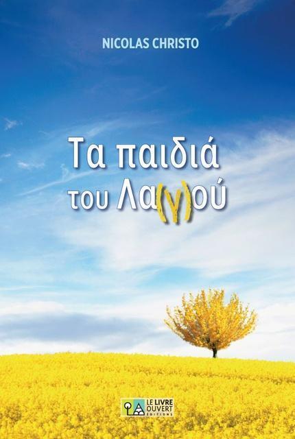 ΤΑ ΠΑΙΔΙΑ ΤΟΥ ΛΑ(Γ)ΟΥ