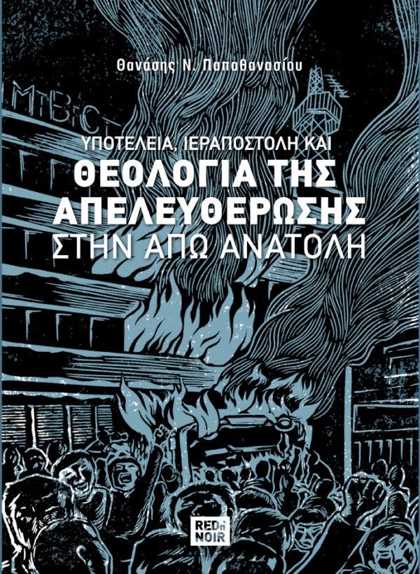 ΥΠΟΤΕΛΕΙΑ, ΙΕΡΑΠΟΣΤΟΛΗ ΚΑΙ ΘΕΟΛΟΓΙΑ ΤΗΣ ΑΠΕΛΕΥΘΕΡΩΣΗΣ ΣΤΗΝ ΑΠΩ ΑΝΑΤΟΛΗ