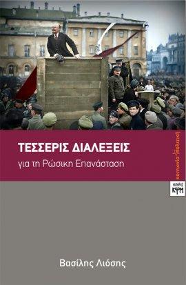 ΤΕΣΣΕΡΙΣ ΔΙΑΛΕΞΕΙΣ ΓΙΑ ΤΗ ΡΩΣΙΚΗ ΕΠΑΝΑΣΤΑΣΗ