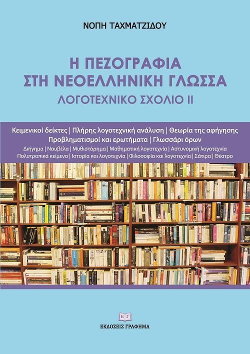 Η ΠΕΖΟΓΡΑΦΙΑ ΣΤΗ ΝΕΟΕΛΛΗΝΙΚΗ ΓΛΩΣΣΑ