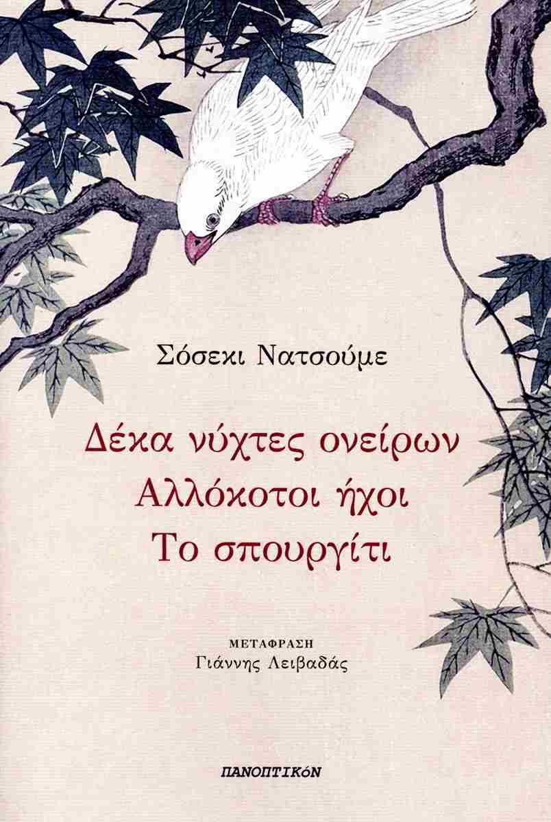 ΔΕΚΑ ΝΥΧΤΕΣ ΑΝΕΙΡΩΝ - ΑΛΛΟΚΟΤΟΙ ΗΧΟΙ - ΤΟ ΣΠΟΥΡΓΙΤΙ