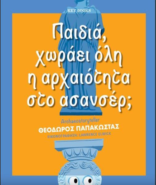 ΠΑΙΔΙΑ, ΧΩΡΑΕΙ ΟΛΗ Η ΑΡΧΑΙΟΤΗΤΑ ΣΤΟ ΑΣΑΝΣΕΡ;