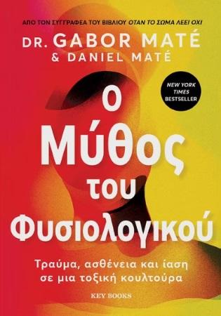 Ο ΜΥΘΟΣ ΤΟΥ ΦΥΣΙΟΛΟΓΙΚΟΥ - ΤΡΑΥΜΑ, ΑΣΘΕΝΕΙΑ ΚΑΙ ΙΑΣΗ ΣΕ ΜΙΑ ΤΟΞΙΚΗ ΚΟΥΛΤΟΥΡΑ