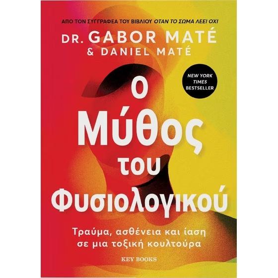Ο ΜΥΘΟΣ ΤΟΥ ΦΥΣΙΟΛΟΓΙΚΟΥ - ΤΡΑΥΜΑ, ΑΣΘΕΝΕΙΑ ΚΑΙ ΙΑΣΗ ΣΕ ΜΙΑ ΤΟΞΙΚΗ ΚΟΥΛΤΟΥΡΑ