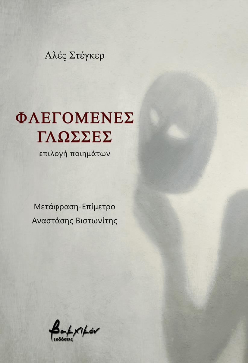 ΦΛΕΓΟΜΕΝΕΣ ΓΛΩΣΣΕΣ