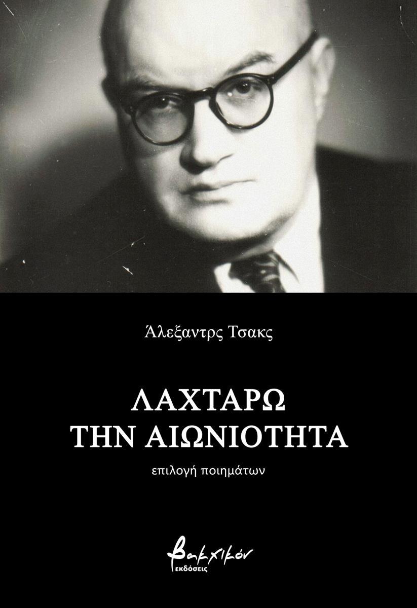 ΛΑΧΤΑΡΩ ΤΗΝ ΑΙΩΝΙΟΤΗΤΑ