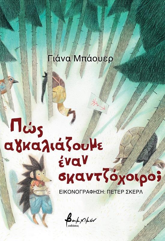 ΠΩΣ ΑΓΚΑΛΙΑΖΟΥΜΕ ΕΝΑΝ ΣΚΑΝΤΖΟΧΟΙΡΟ;