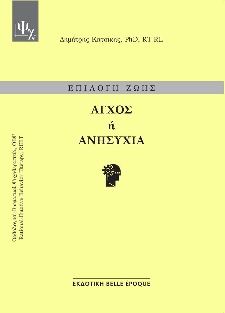 ΕΠΙΛΟΓΗ ΖΩΗΣ: ΑΓΧΟΣ Η ΑΝΗΣΥΧΙΑ (No 2)