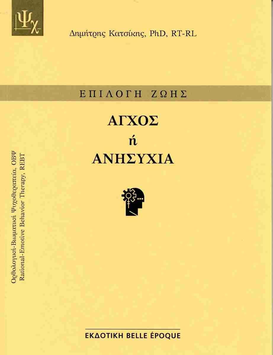 ΕΠΙΛΟΓΗ ΖΩΗΣ: ΑΓΧΟΣ Η ΑΝΗΣΥΧΙΑ (No 2)