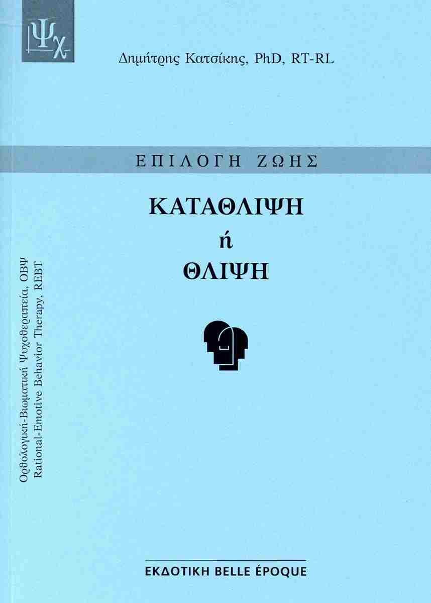 ΕΠΙΛΟΓΗ ΖΩΗΣ: ΚΑΤΑΘΛΙΨΗ Η ΘΛΙΨΗ (No 1)