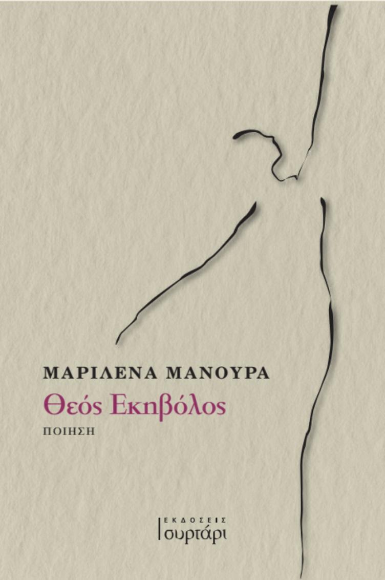 ΘΕΟΣ ΕΚΗΒΟΛΟΣ