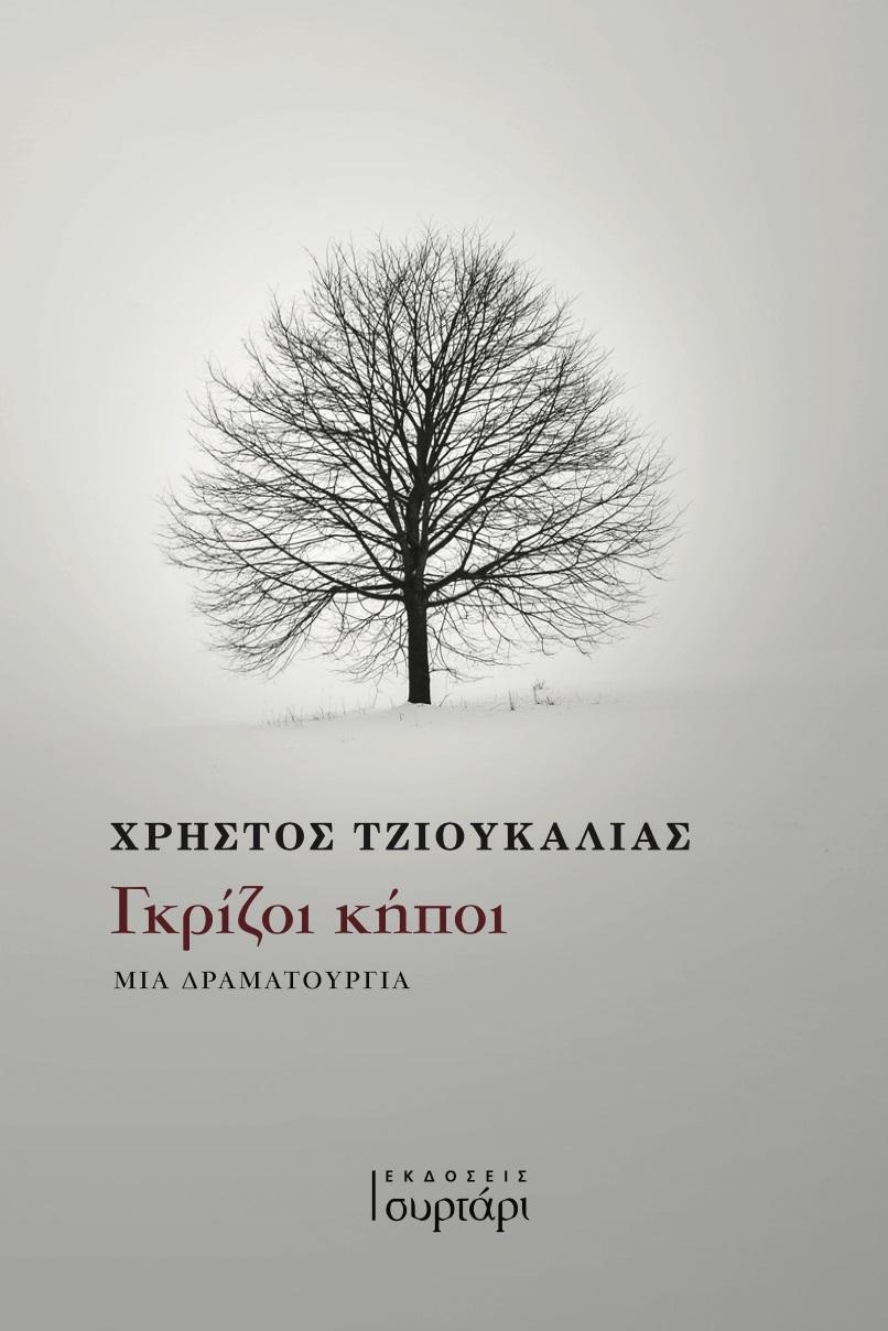 ΓΚΡΙΖΟΙ ΚΗΠΟΙ