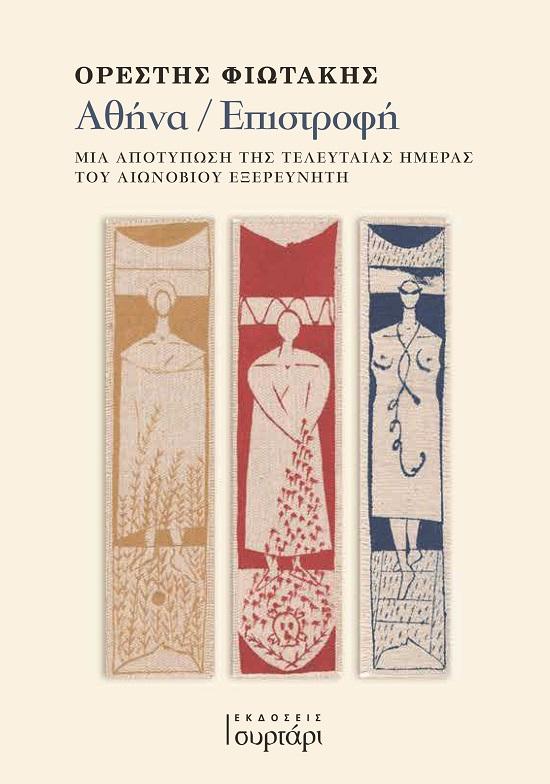 ΑΘΗΝΑ / ΕΠΙΣΤΡΟΦΗ