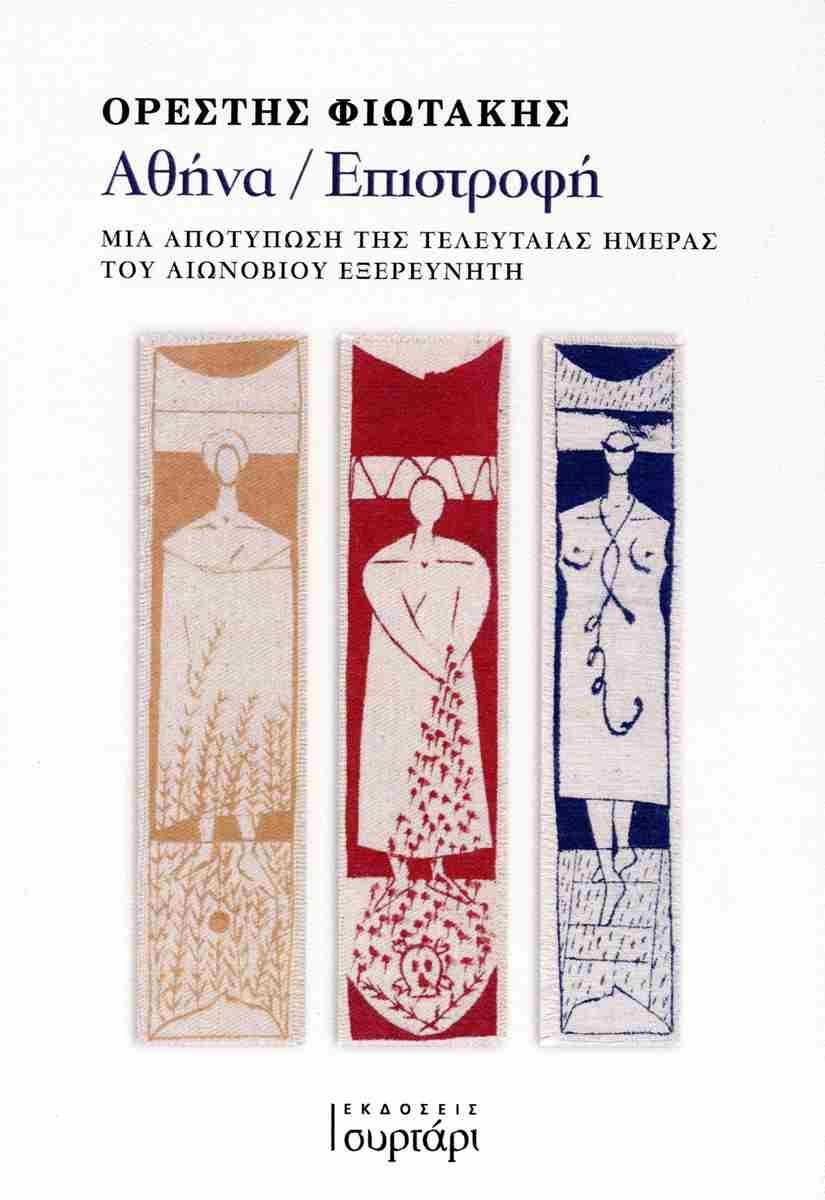 ΑΘΗΝΑ / ΕΠΙΣΤΡΟΦΗ