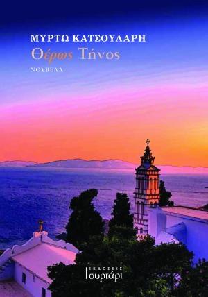 ΘΕΡΩΣ ΤΗΝΟΣ