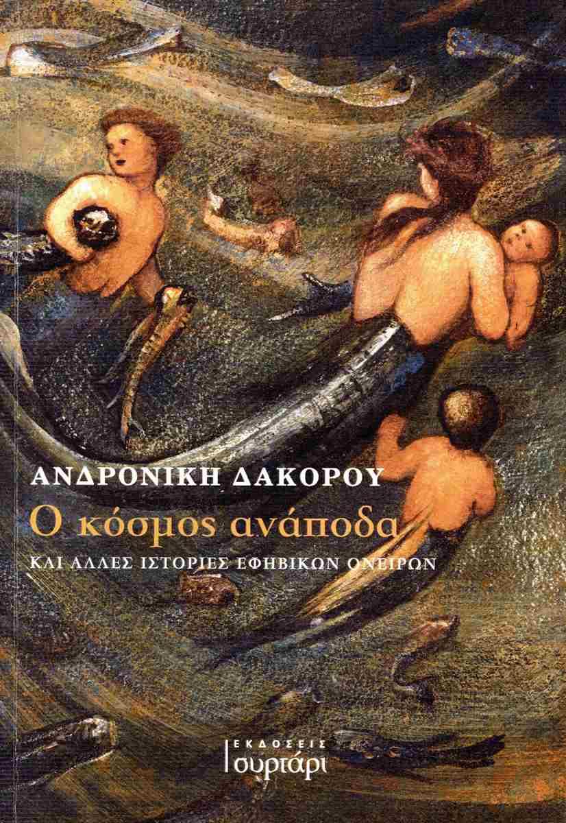 Ο ΚΟΣΜΟΣ ΑΝΑΠΟΔΑ