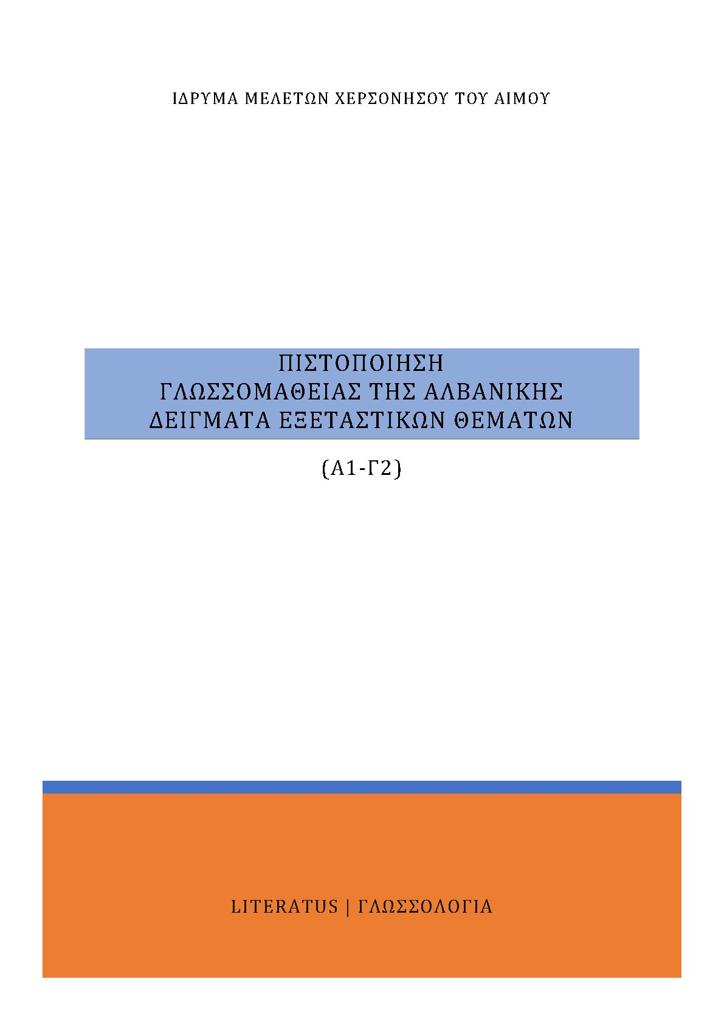 ΠΙΣΤΟΠΟΙΗΣΗ ΓΛΩΣΣΟΜΑΘΕΙΑΣ ΤΗΣ ΑΛΒΑΝΙΚΗΣ Α1-Γ2