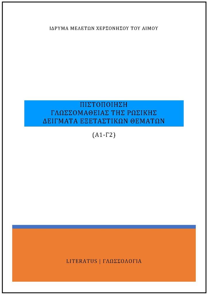 ΠΙΣΤΟΠΟΙΗΣΗ ΓΛΩΣΣΟΜΑΘΕΙΑΣ ΤΗΣ ΡΩΣΙΚΗΣ Α1-Γ2