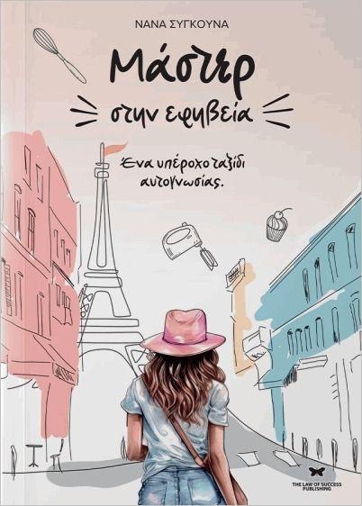 ΜΑΣΤΕΡ ΣΤΗΝ ΕΦΗΒΕΙΑ
