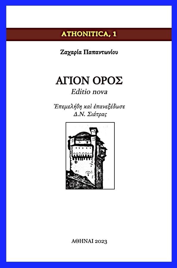 ΑΓΙΟΝ ΟΡΟΣ (No 1)