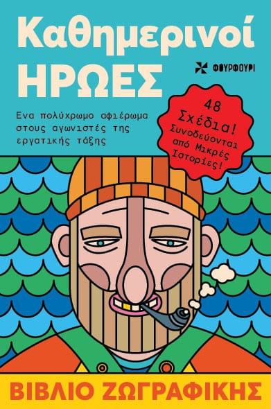 ΑΝΤΙΣΤΡΕΣ (05): ΚΑΘΗΜΕΡΙΝΟΙ ΗΡΩΕΣ