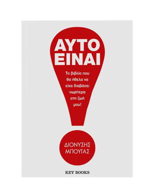 ΑΥΤΟ ΕΙΝΑΙ!