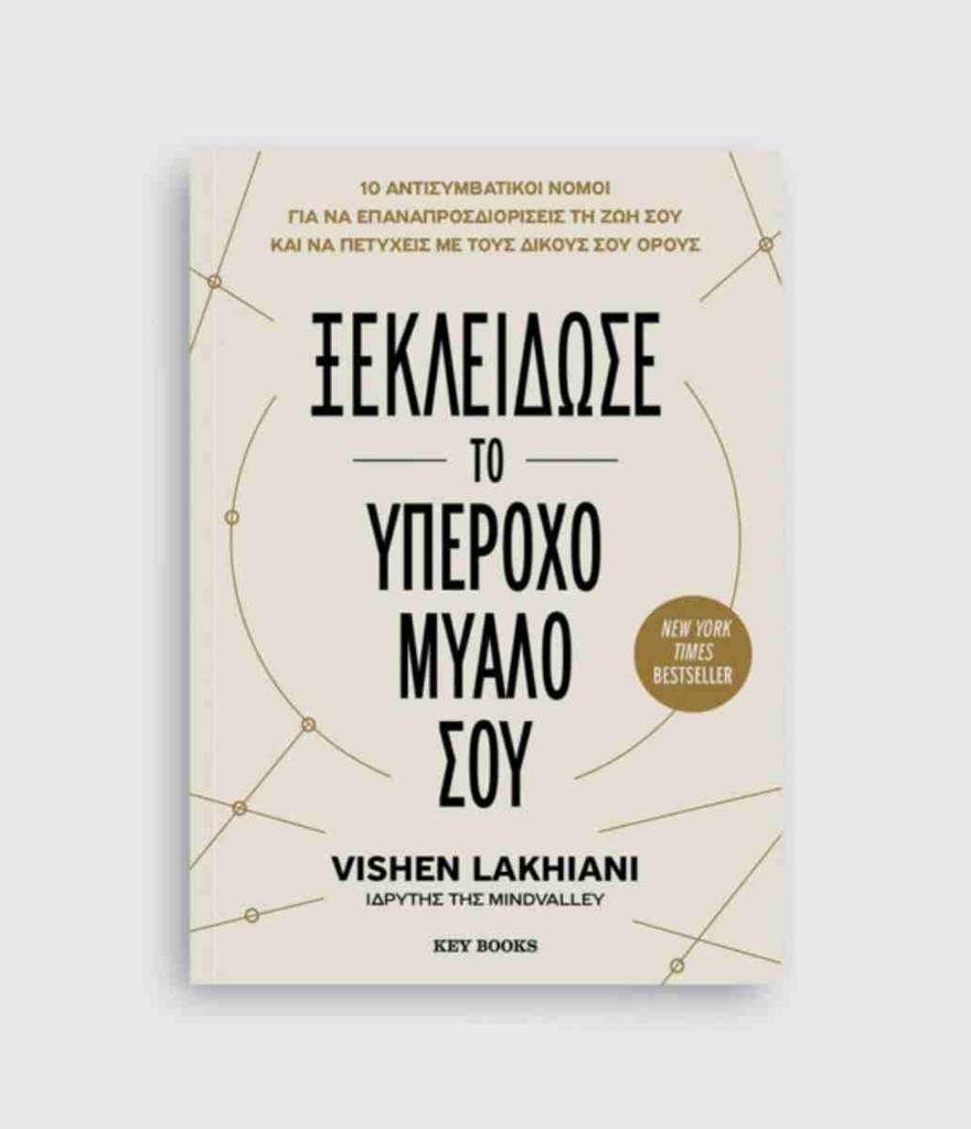 ΞΕΚΛΕΙΔΩΣΕ ΤΟ ΥΠΕΡΟΧΟ ΜΥΑΛΟ ΣΟΥ