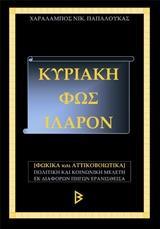 ΚΥΡΙΑΚΗ, ΦΩΣ ΙΛΑΡΟΝ - ΤΟΜΟΣ: 2