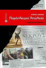 ΠΑΡΑΠΛΕΥΡΕΣ ΑΠΩΛΕΙΕΣ