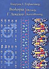 ΒΙΟΛΟΓΙΑ Γ΄ ΛΥΚΕΙΟΥ - ΘΕΤΙΚΗΣ ΚΑΤΕΥΘΥΝΣΗΣ