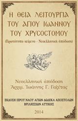 Η ΘΕΙΑ ΛΕΙΤΟΥΡΓΙΑ ΤΟΥ ΑΓΙΟΥ ΙΩΑΝΝΟΥ ΤΟΥ ΧΡΥΣΟΣΤΟΜΟΥ