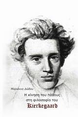 H ΚΙΝΗΣΗ ΤΟΥ ΠΑΘΟΥΣ ΣΤΗ ΦΙΛΟΣΟΦΙΑ ΤΟΥ KIERKEGAARD