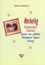 MARKETING ΕΙΚΑΣΤΙΚΩΝ ΤΕΧΝΩΝ