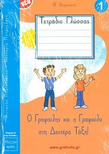 ΤΟΜΟΣ 1 - ΓΡΑΦΟΥΛΗΣ&ΓΡΑΦΟΥΛΑ - Β ΔΗΜΟΤΙΚΟΥ - ΤΕΤΡΑΔΙΟ ΠΡΩΤΗΣ ΓΡΑΦΗΣ