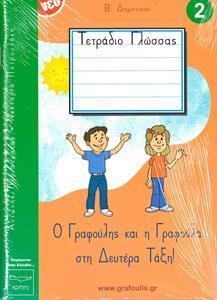 ΤΟΜΟΣ 2 - ΓΡΑΦΟΥΛΗΣ&ΓΡΑΦΟΥΛΑ - Β ΔΗΜΟΤΙΚΟΥ - ΤΕΤΡΑΔΙΟ ΠΡΩΤΗΣ ΓΡΑΦΗΣ