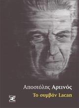 ΤΟ ΣΥΜΒΑΝ LACAN