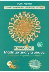 ΚΑΓΚΟΥΡΟ: ΜΑΘΗΜΑΤΙΚΑ ΓΙΑ ΟΛΟΥΣ - ΤΟΜΟΣ: 15 (2021)