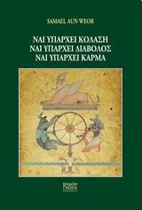 ΝΑΙ ΥΠΑΡΧΕΙ ΚΟΛΑΣΗ, ΝΑΙ ΥΠΑΡΧΕΙ ΔΙΑΒΟΛΟΣ, ΝΑΙ ΥΠΑΡΧΕΙ ΚΑΡΜΑ