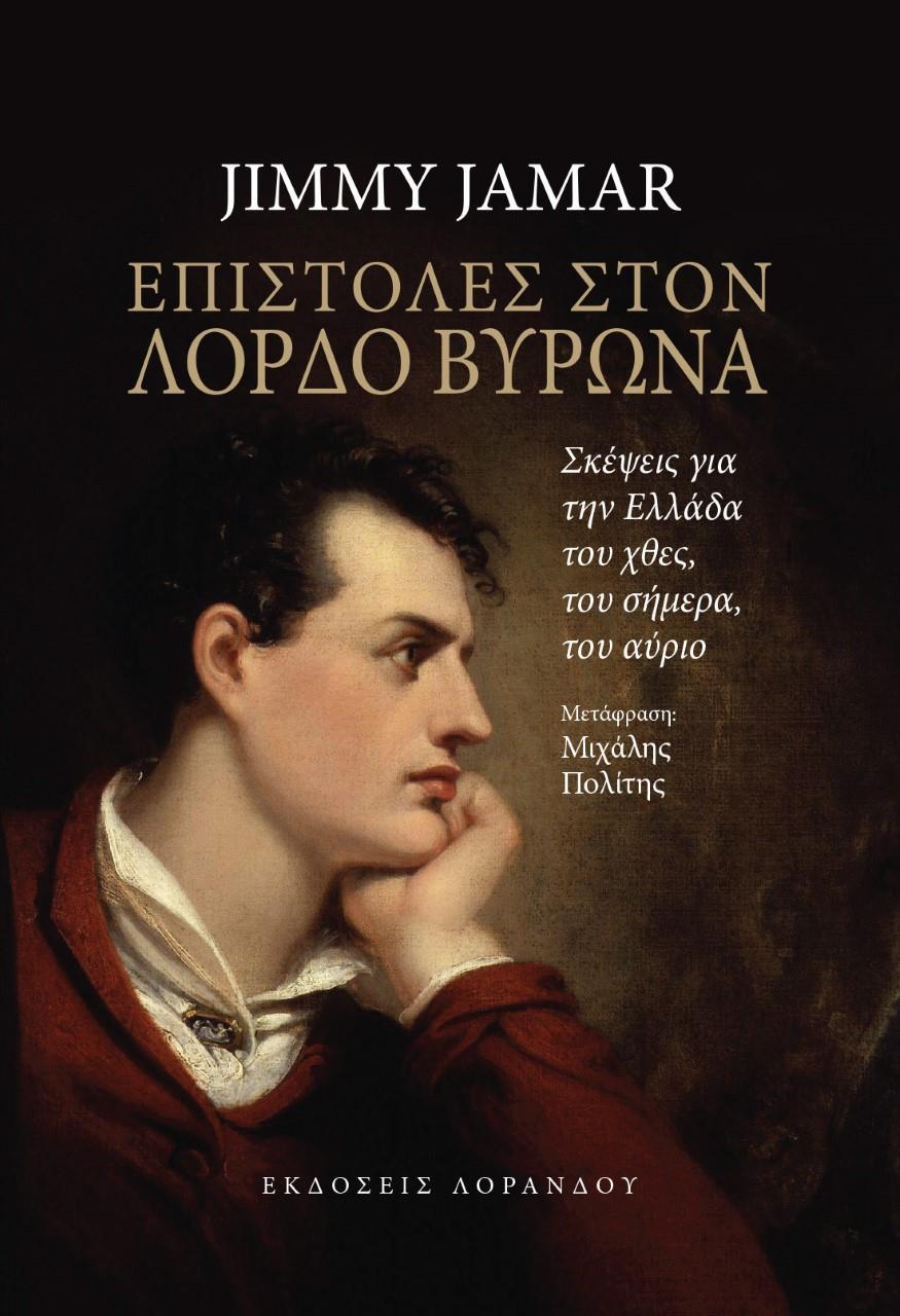 ΕΠΙΣΤΟΛΕΣ ΣΤΟΝ ΛΟΡΔΟ ΒΥΡΩΝΑ