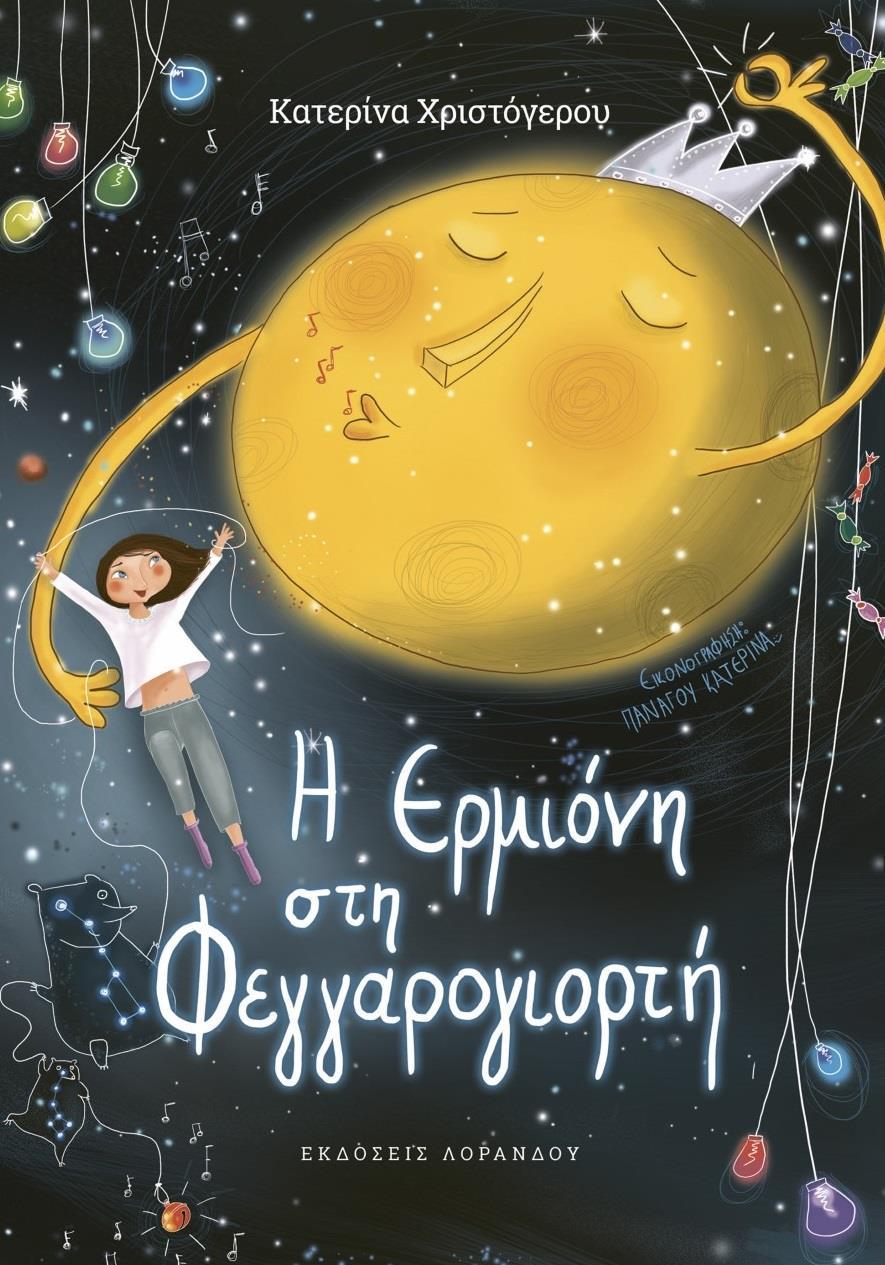 H EΡΜΙΟΝΗ ΣΤΗ ΦΕΓΓΑΡΟΓΙΟΡΤΗ