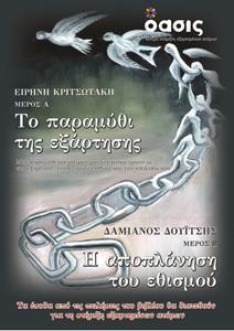 ΤΟ ΠΑΡΑΜΥΘΙ ΤΗΣ ΕΞΑΡΤΗΣΗΣ - Η ΑΠΟΠΛΑΝΗΣΗ ΤΟΥ ΕΘΙΣΜΟΥ